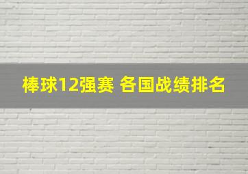 棒球12强赛 各国战绩排名